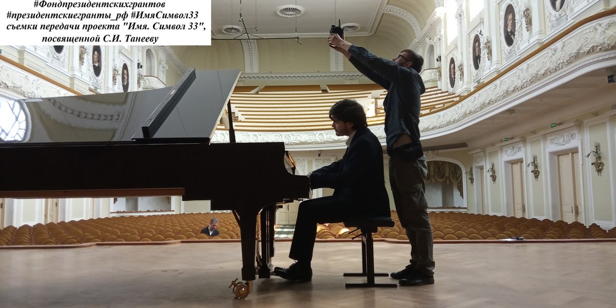 Проект “Имя. Символ 33” выпустил очередной документальный фильм. Новая история - о знаменитом музыканте и композиторе Сергее Ивановиче Танееве.