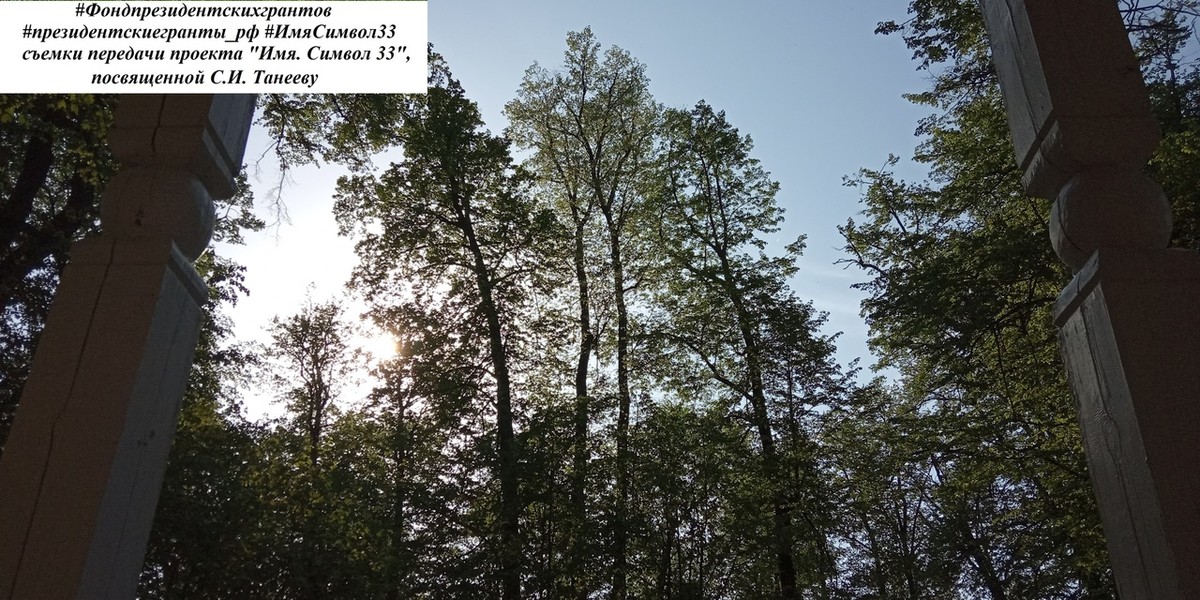 Проект “Имя. Символ 33” выпустил очередной документальный фильм. Новая история - о знаменитом музыканте и композиторе Сергее Ивановиче Танееве.