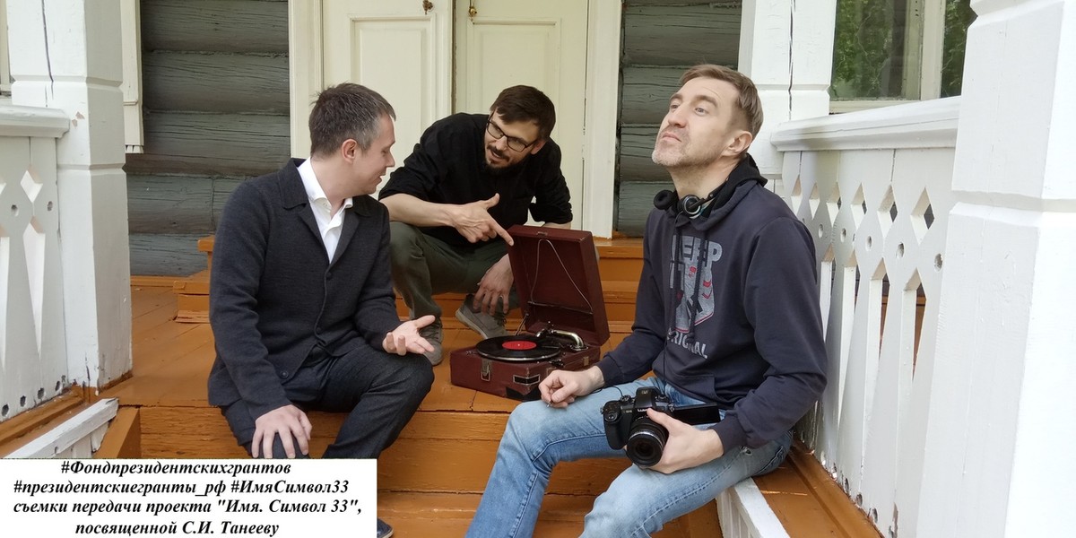 Проект “Имя. Символ 33” выпустил очередной документальный фильм. Новая история - о знаменитом музыканте и композиторе Сергее Ивановиче Танееве.