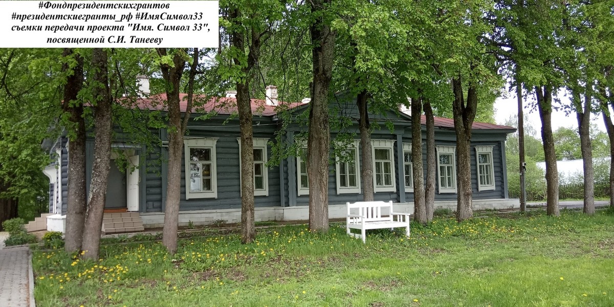 Проект “Имя. Символ 33” выпустил очередной документальный фильм. Новая история - о знаменитом музыканте и композиторе Сергее Ивановиче Танееве.