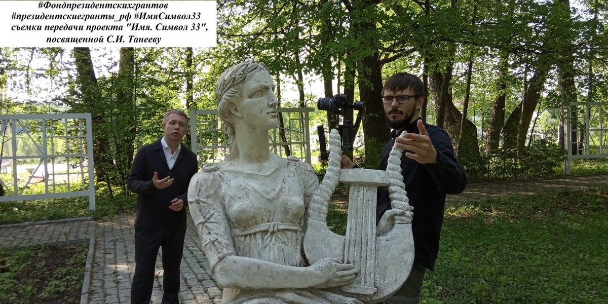 Проект “Имя. Символ 33” выпустил очередной документальный фильм. Новая история - о знаменитом музыканте и композиторе Сергее Ивановиче Танееве.