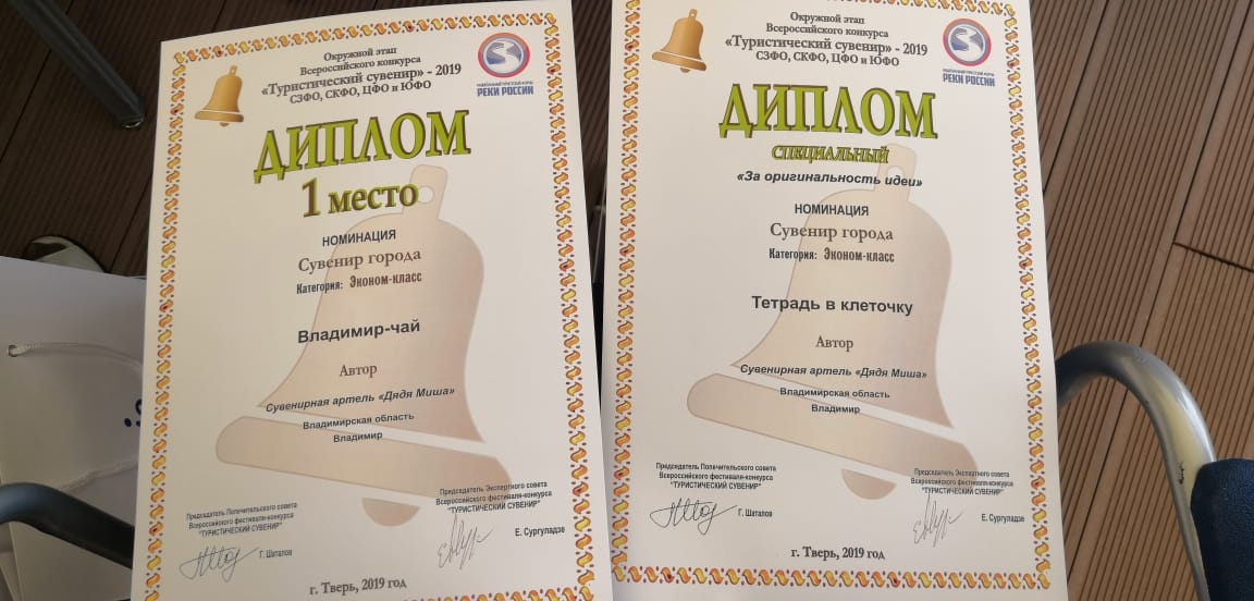 “Владимир чай”, “Тетрадь в клеточку”, игра “Ложки-вилки” победили в общероссийском конкурсе “Туристический сувенир-2019”.