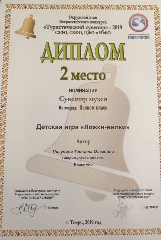 “Владимир чай”, “Тетрадь в клеточку”, игра “Ложки-вилки” победили в общероссийском конкурсе “Туристический сувенир-2019”.