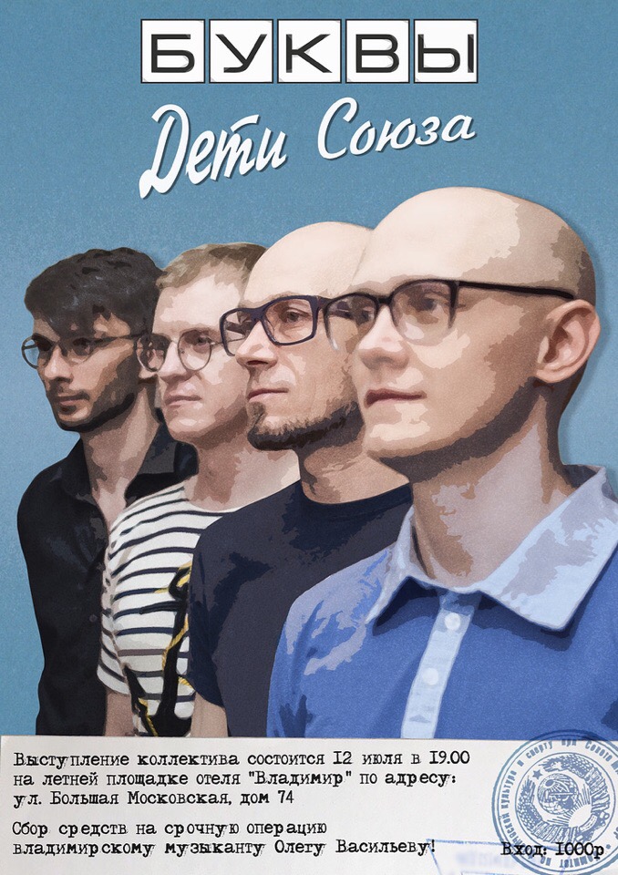 В грядущую пятницу – 12 июля – группа «Буквы» собирает своих поклонников на одной из уютных городских площадок, чтобы сыграть как свои абсолютно новые песни, так и уже известные. В преддверии этого события мы встретились с лидером коллектива, Максимом Большаковым, чтобы задать ему несколько вопросов.