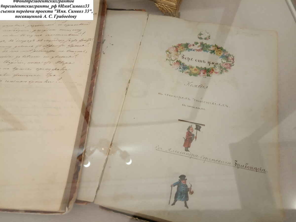 Проект “Имя. Символ 33” презентовал новый документальный фильм. Он посвящен А.С. Грибоедову. Главный вопрос - как автор “Горя от ума” связан с Владимиром?