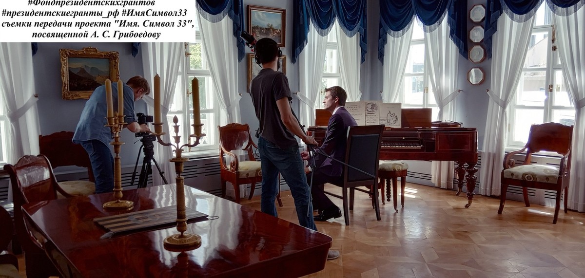 Проект “Имя. Символ 33” презентовал новый документальный фильм. Он посвящен А.С. Грибоедову. Главный вопрос - как автор “Горя от ума” связан с Владимиром?