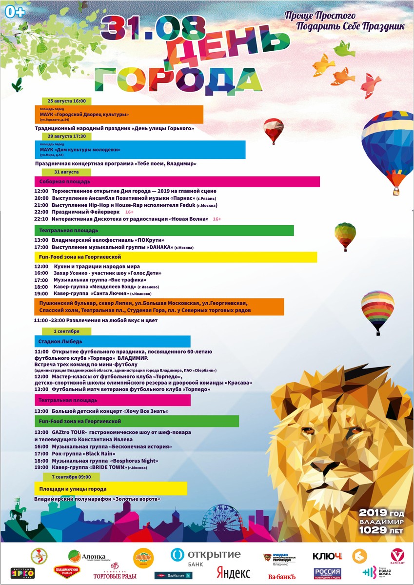 День города во Владимире в 2019 году будут отмечать 31 августа. Подробная афиша - в нашем материале