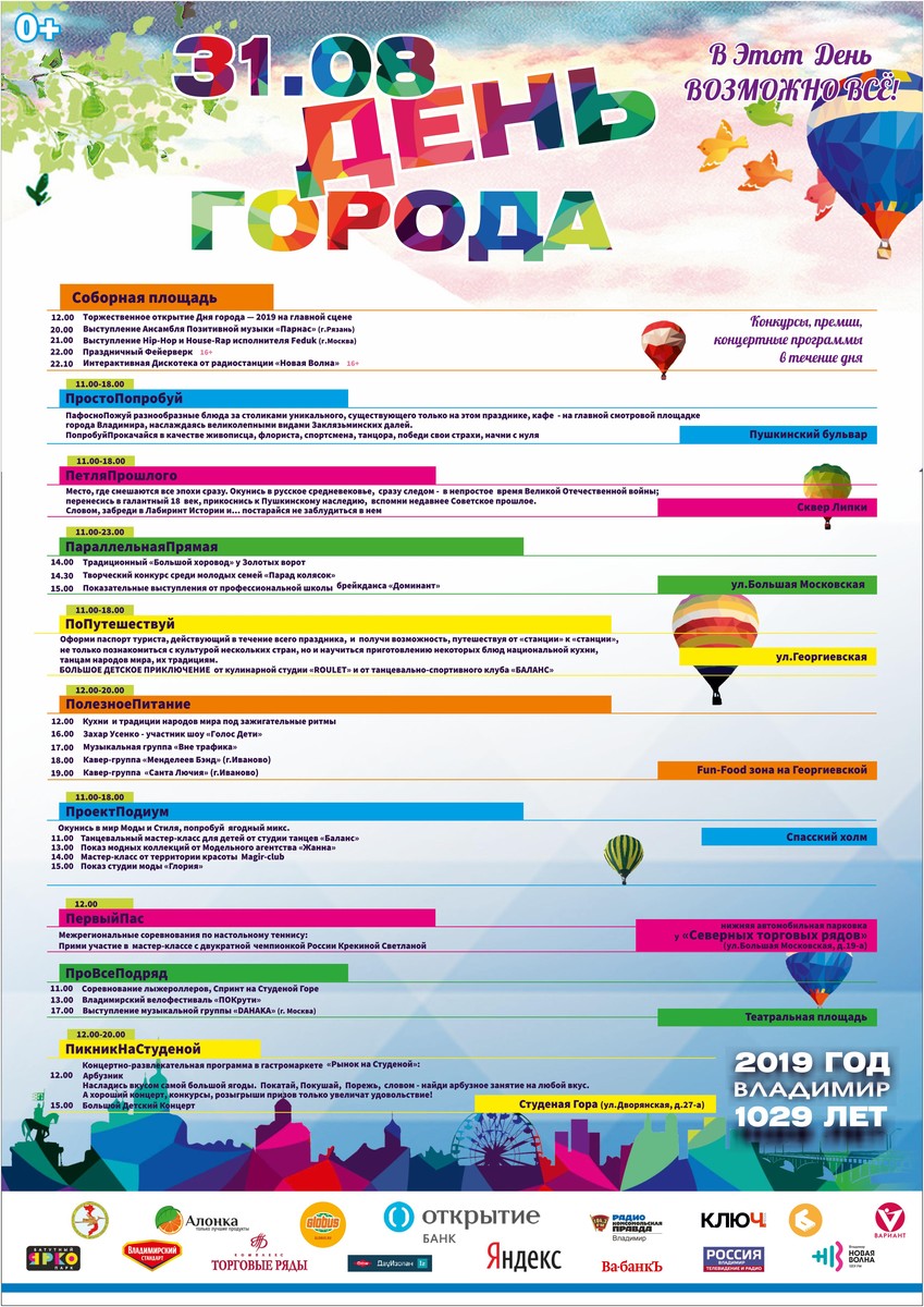 День города во Владимире в 2019 году будут отмечать 31 августа. Подробная афиша - в нашем материале