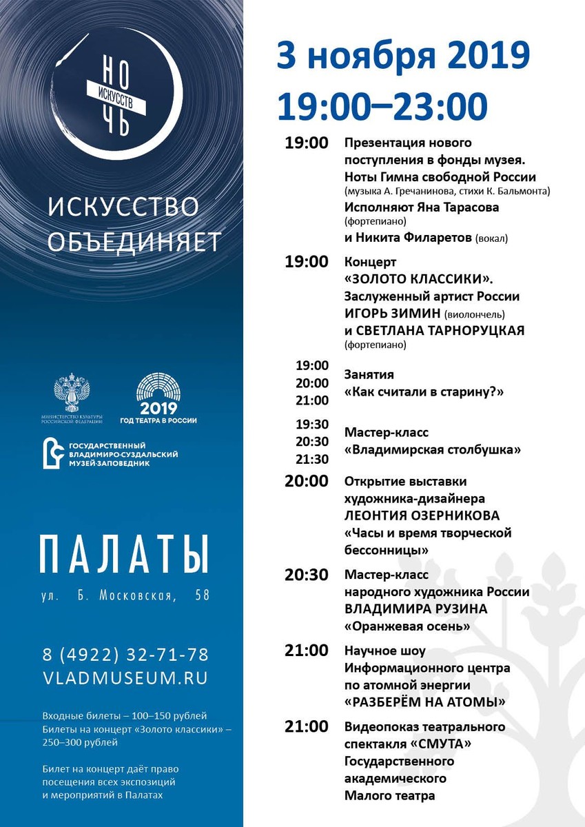 3 ноября в рамках всероссийской акции «Ночь искусств 2019» владимирцев ждут в Центре классической музыки, ОБДМ, театре кукол, Концертном зале им. Танеева, областном театре драмы, Палатах, Центре пропаганды ИЗО