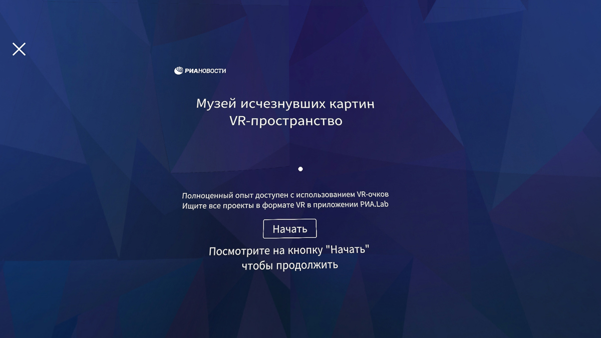 «РИА Новости» и Государственный Русский музей восстановили известные утраченные картины и собрали из них виртуальную галерею. Среди 17 полотен в «Музее исчезнувших картин» оказались два шедевра, которые были украдены в 2013 году из Вязниковского историко-художественного музея Владимирской области. Изучаем приложение с необычной экскурсией внутри