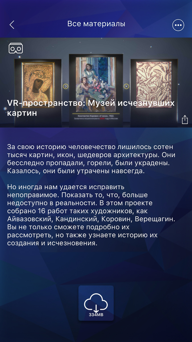 «РИА Новости» и Государственный Русский музей восстановили известные утраченные картины и собрали из них виртуальную галерею. Среди 17 полотен в «Музее исчезнувших картин» оказались два шедевра, которые были украдены в 2013 году из Вязниковского историко-художественного музея Владимирской области. Изучаем приложение с необычной экскурсией внутри
