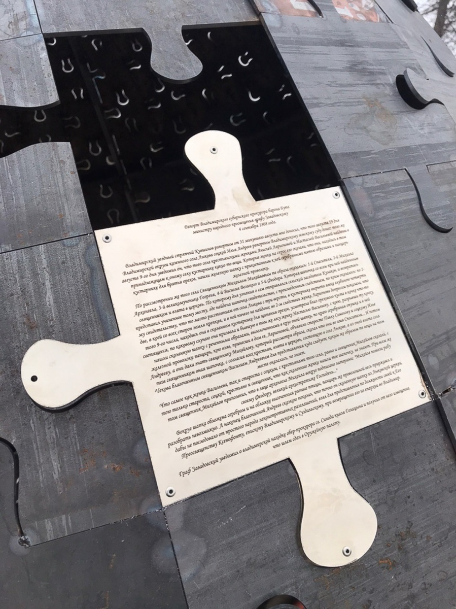 В рамках проекта “Культурный след” в селе Лыково Юрьев-Польского района установили арт-объект