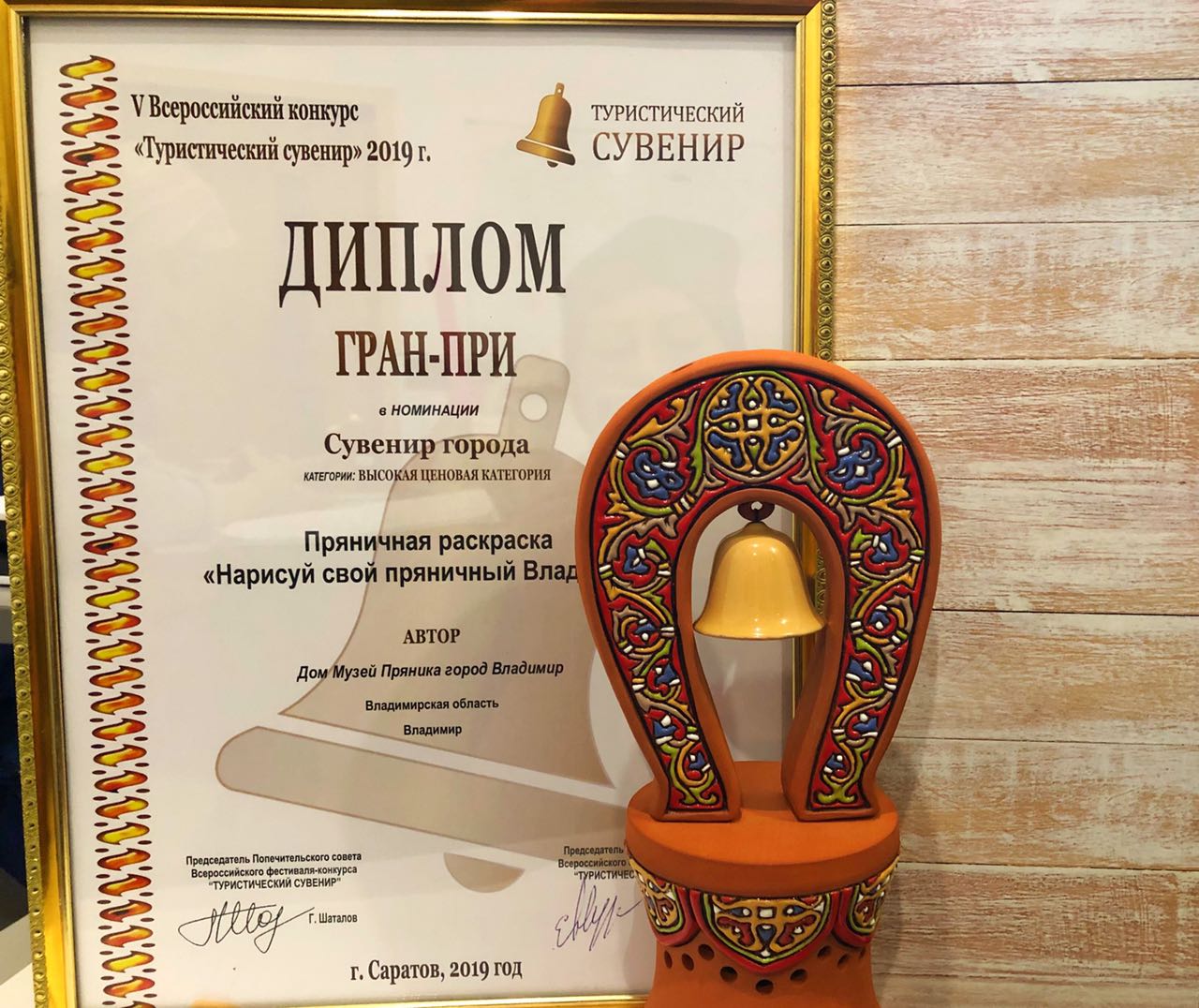 Гран-при в своей ценовой категории обойдя более сотни конкурентов, получила владимирская пряничная раскраска "Нарисуй свой Владимир". Представлял сувенир собственной разработки музей "Дом пряника"