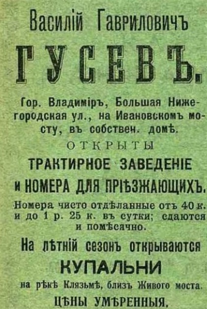 Где можно было остановиться путнику и отдохнуть во Владимире больше 100 лет назад? Ответ на вопрос - в этом путеводителе по дореволюционному городу