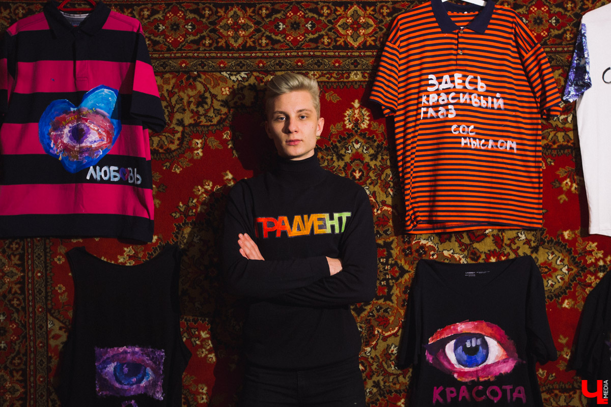 Владимирец Миша Помаз любит “шмот” и рисовать. Совместил он эти две привязанности весьма нестандартным образом - теперь парень создает одежду с глазами