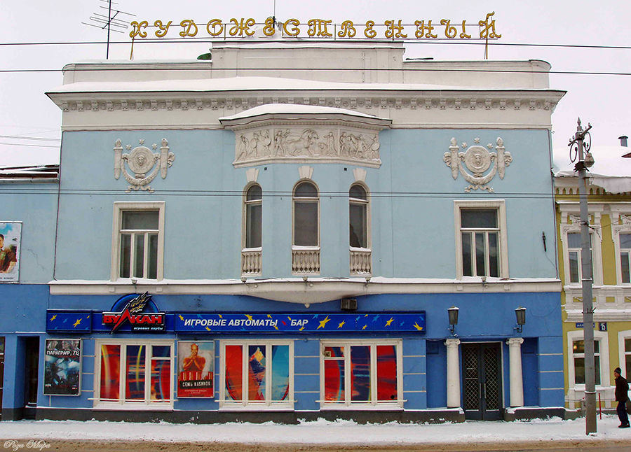 На днях мэрия расторгла договор с инвестором, который брал в аренду кинотеатр “Художественный” - за 1,5 года реставрационные работы практически не сдвинулись с мертвой точки. Так что же будет с кинотеатром дальше?