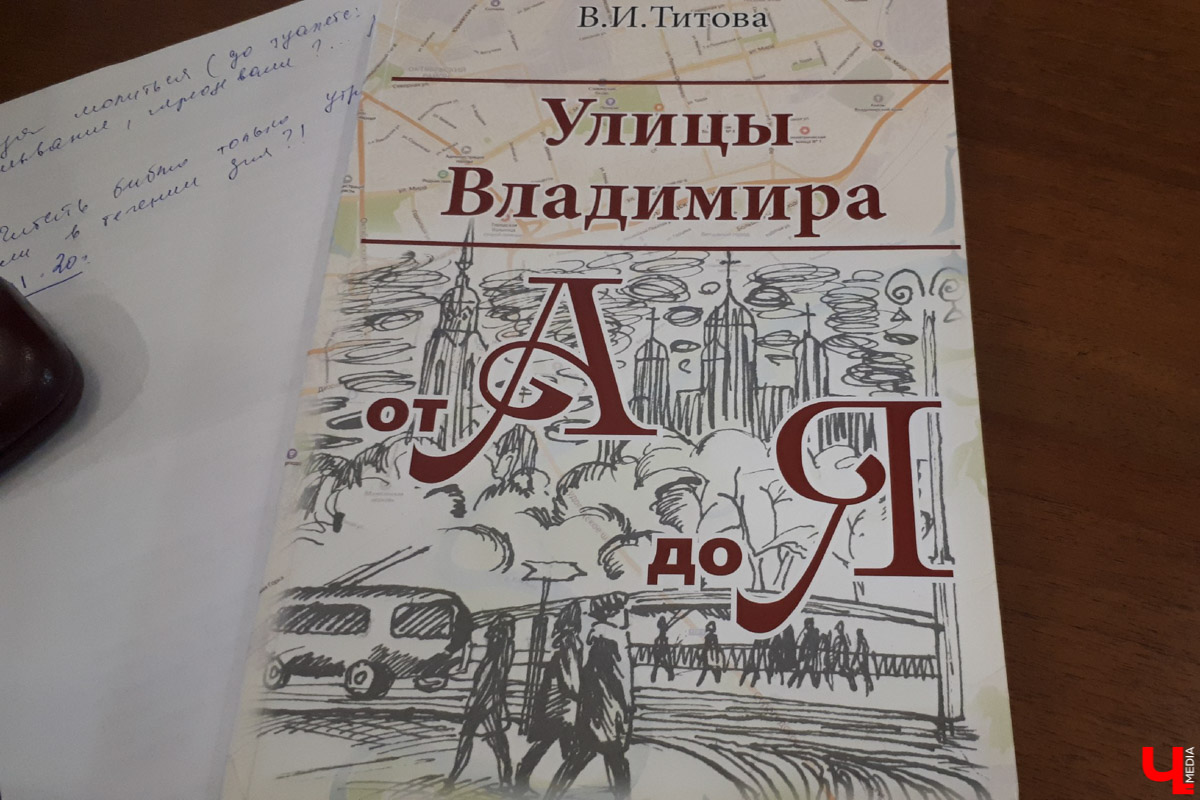 Впервые за 30 лет во Владимире издали книгу о городских названиях. Автор нового произведения - краевед Валентина Титова