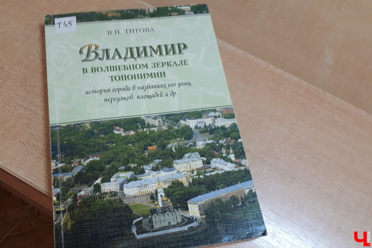 Впервые за 30 лет во Владимире издали книгу о городских названиях. Автор нового произведения - краевед Валентина Титова