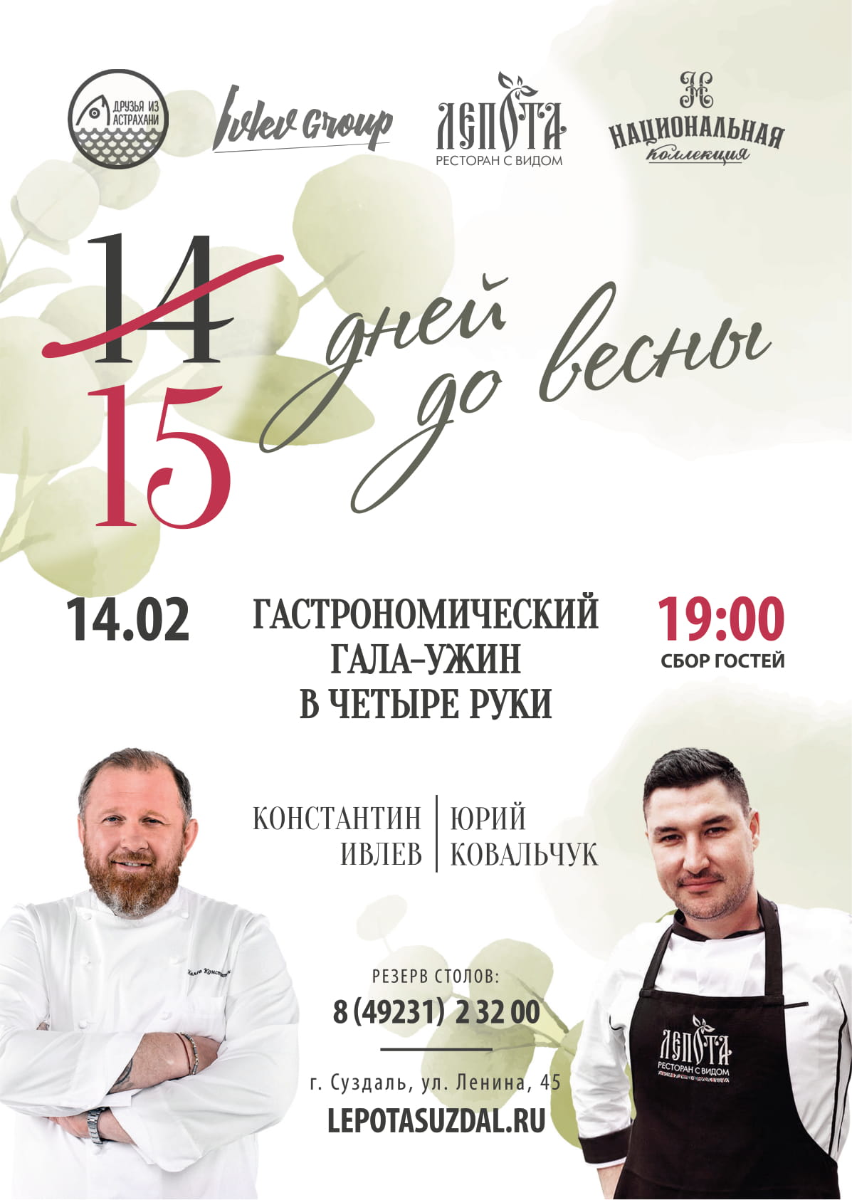 14 февраля в ресторане «Лепота» в Суздале состоится необычное мероприятие — «15 дней до весны, гастрономический гала-ужин в четыре руки». Звездный гость — Константин Ивлев