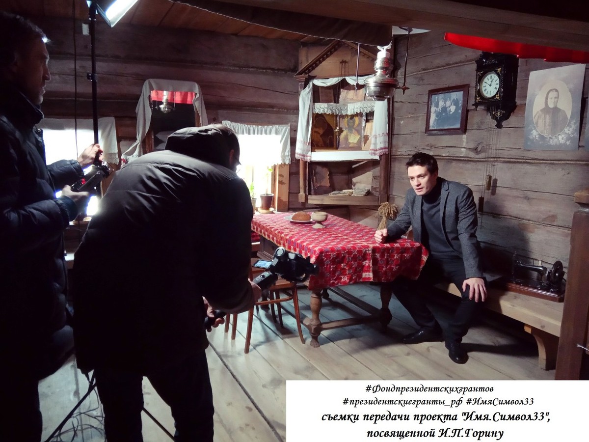 Проект «Имя. Символ 33» завершил второй сезон. Снят 20-й документальный фильм о знаменитых владимирцах. Героем стал Иван Петрович Горин