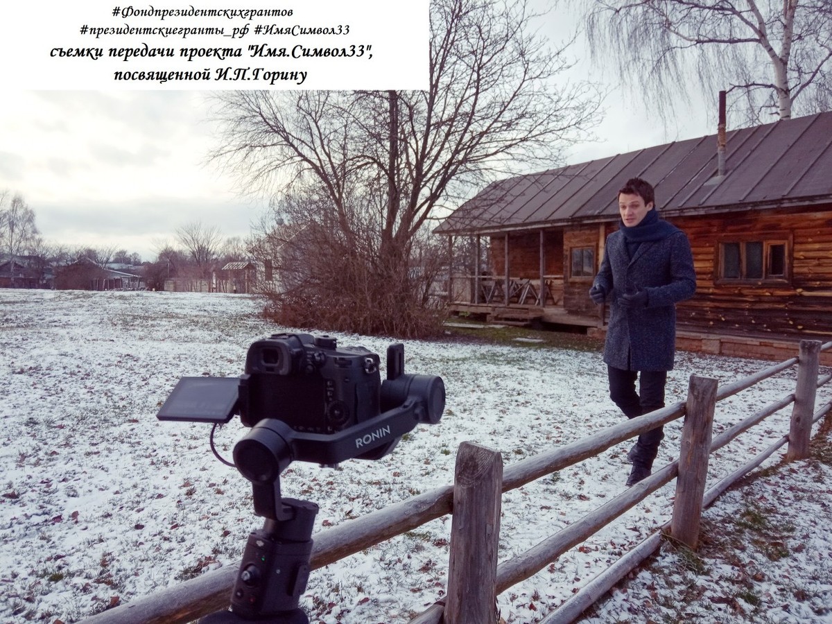 Проект «Имя. Символ 33» завершил второй сезон. Снят 20-й документальный фильм о знаменитых владимирцах. Героем стал Иван Петрович Горин