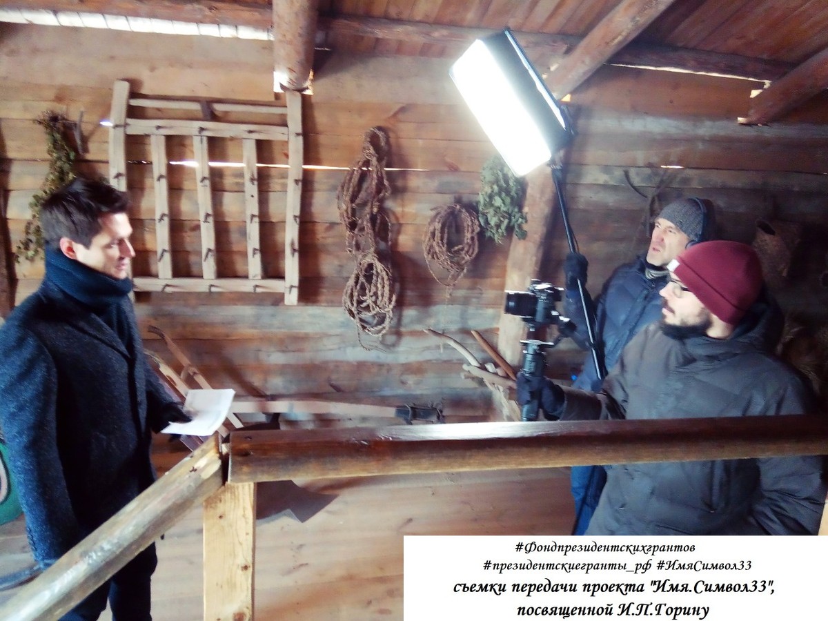 Проект «Имя. Символ 33» завершил второй сезон. Снят 20-й документальный фильм о знаменитых владимирцах. Героем стал Иван Петрович Горин