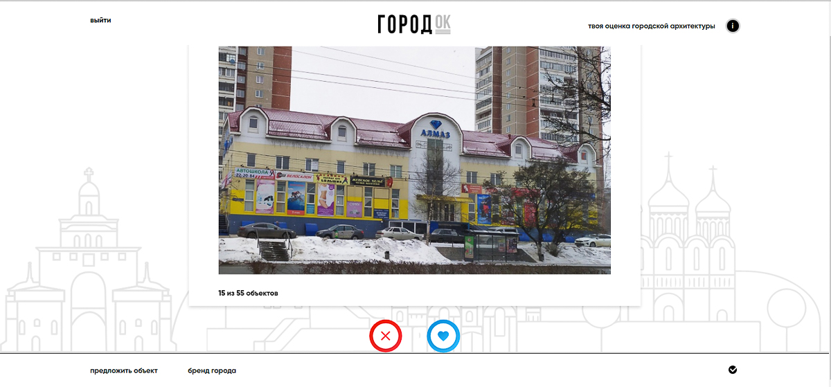 Во Владимире теперь работает приложение «ГородОК». Жители и архитекторы оценивают здания. Так составляется рейтинг предпочтений