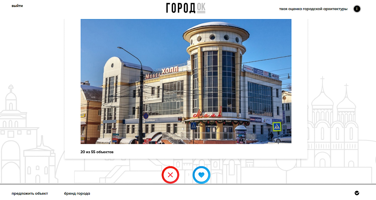 Во Владимире теперь работает приложение «ГородОК». Жители и архитекторы оценивают здания. Так составляется рейтинг предпочтений