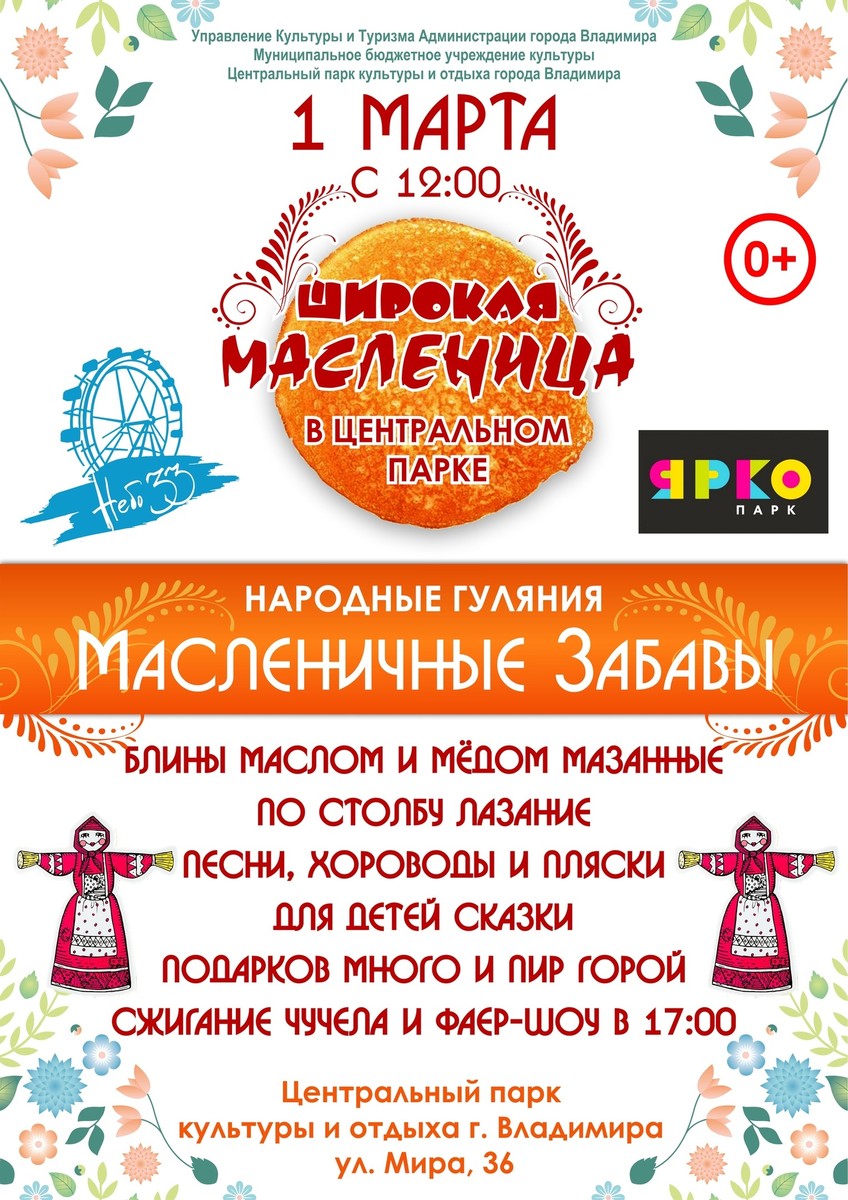 Проводить зиму веселыми играми и забавами предлагают несколько городских праздничных пространств. 1 марта на площади Победы, у Городского дворца культуры, в парках «Добросельский», «Центральный», «Дружба», «Загородный», а также в музее «Огни Владимира» пройдут тематические программы