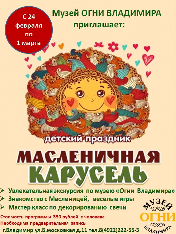 Проводить зиму веселыми играми и забавами предлагают несколько городских праздничных пространств. 1 марта на площади Победы, у Городского дворца культуры, в парках «Добросельский», «Центральный», «Дружба», «Загородный», а также в музее «Огни Владимира» пройдут тематические программы