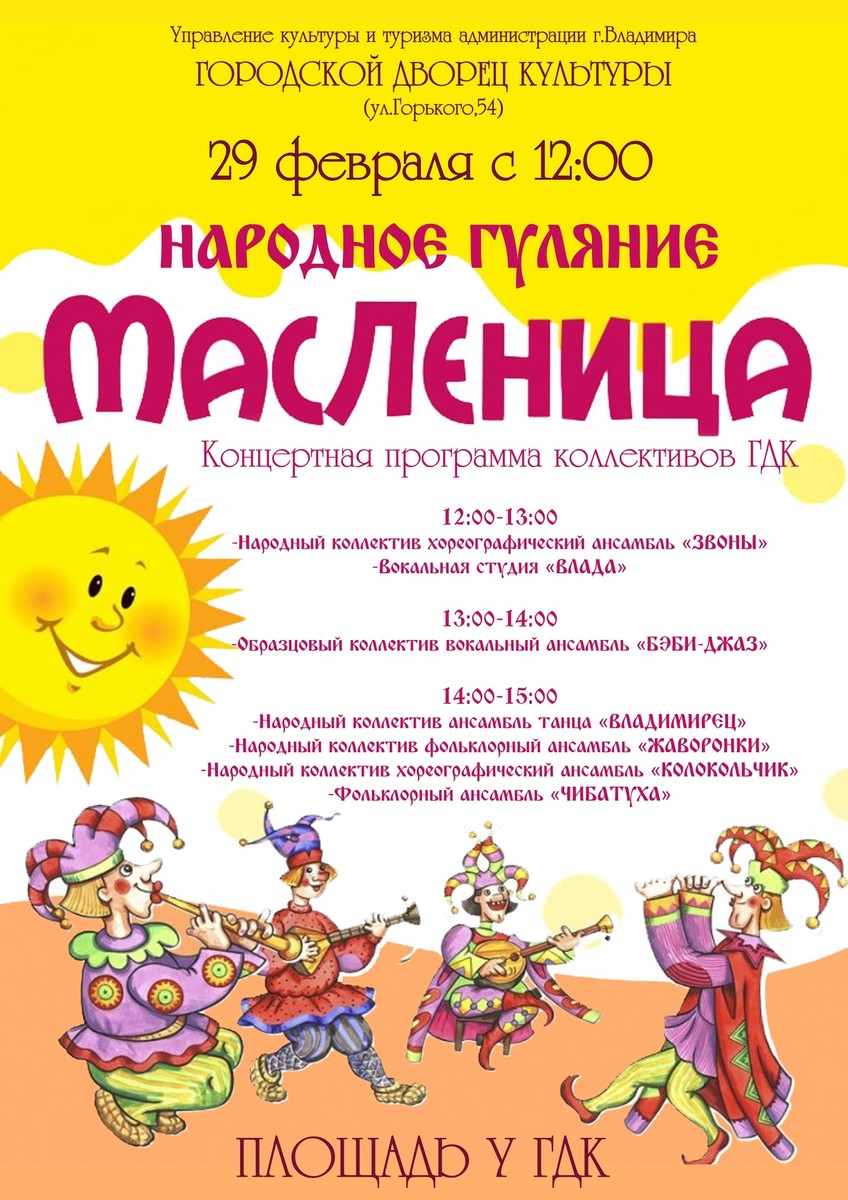 Проводить зиму веселыми играми и забавами предлагают несколько городских праздничных пространств. 1 марта на площади Победы, у Городского дворца культуры, в парках «Добросельский», «Центральный», «Дружба», «Загородный», а также в музее «Огни Владимира» пройдут тематические программы