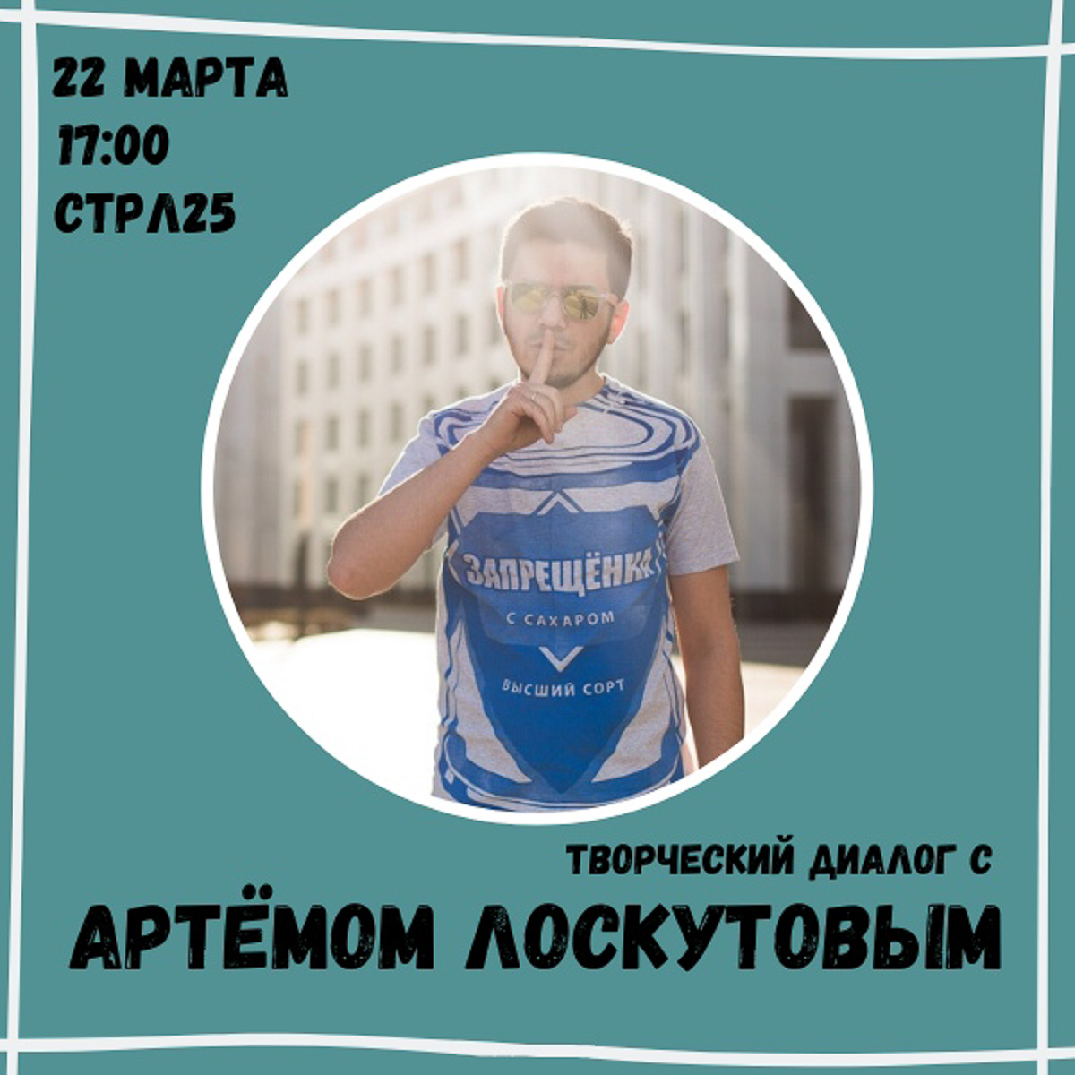 Видели в интернете фото митингов со смешными лозунгами? Так вот, готовьтесь, «Монстрация» добралась до нашего города! Причем вместе с идеологом акции, Артемом Лоскутовым, изобретателем дубинописи, «Запрещенки» и прочих веселых штуковин