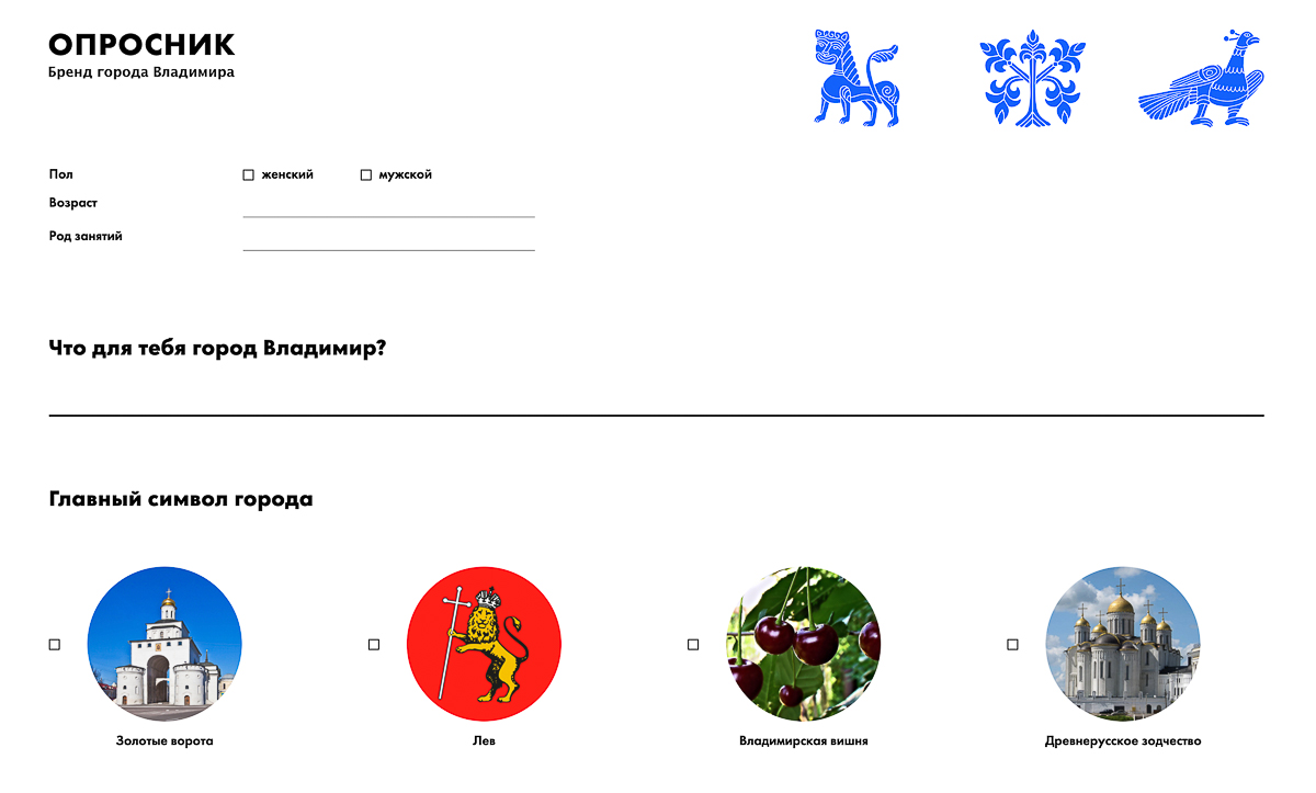 Какое блюдо, ремесло, символ ассоциируется у вас с Владимиром? Дизайнеры, которые вот уже несколько месяцев разрабатывают бренд города, предложили жителям областного центра выразить свое мнение, заполнив анкету