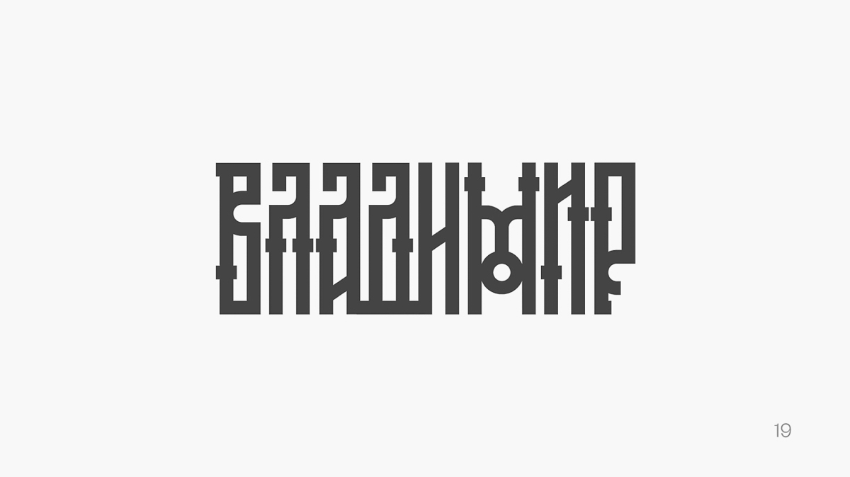 Какое блюдо, ремесло, символ ассоциируется у вас с Владимиром? Дизайнеры, которые вот уже несколько месяцев разрабатывают бренд города, предложили жителям областного центра выразить свое мнение, заполнив анкету