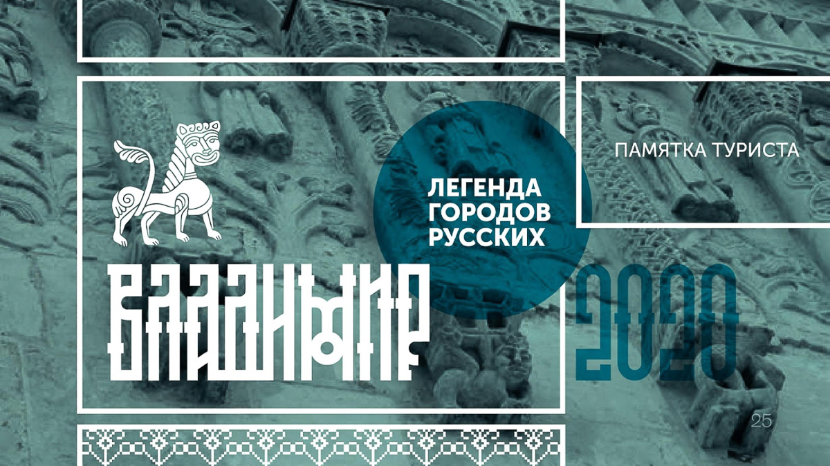 Какое блюдо, ремесло, символ ассоциируется у вас с Владимиром? Дизайнеры, которые вот уже несколько месяцев разрабатывают бренд города, предложили жителям областного центра выразить свое мнение, заполнив анкету