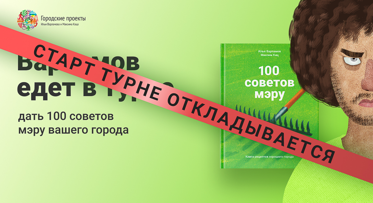 Илья Варламов планировал побывать во Владимире 28 марта, но визит отложил на неопределенный срок. Вместо этого блогер предложил новый онлайн-проект для нашего города