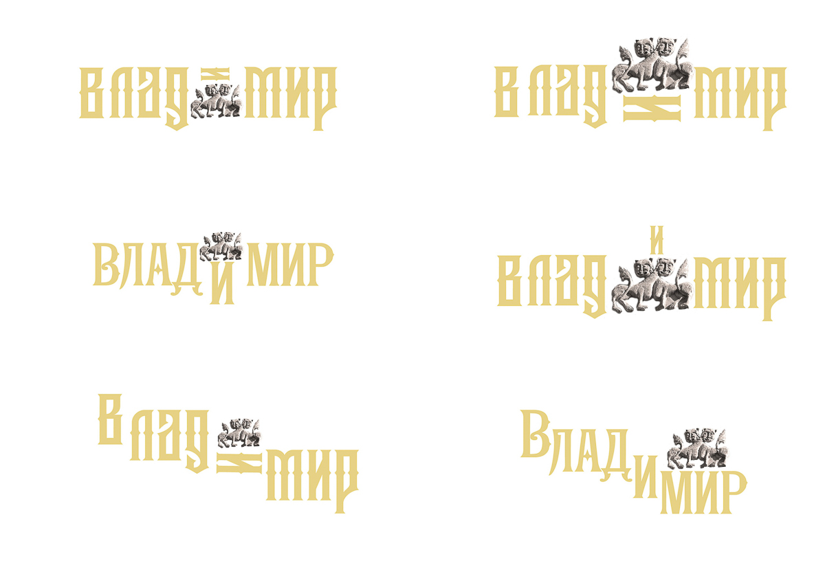 Независимая художница Елена Жажело вдохновилась работой творческих коллег над брендом города и решила создать свои варианты логотипа. Наброски оценил Егор Тыркин, один из самых известных дизайнеров Владимира