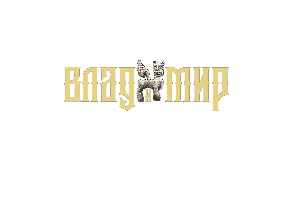 Независимая художница Елена Жажело вдохновилась работой творческих коллег над брендом города и решила создать свои варианты логотипа. Наброски оценил Егор Тыркин, один из самых известных дизайнеров Владимира