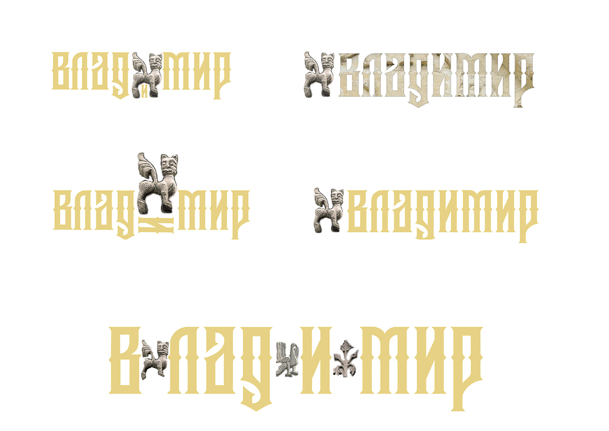 Независимая художница Елена Жажело вдохновилась работой творческих коллег над брендом города и решила создать свои варианты логотипа. Наброски оценил Егор Тыркин, один из самых известных дизайнеров Владимира