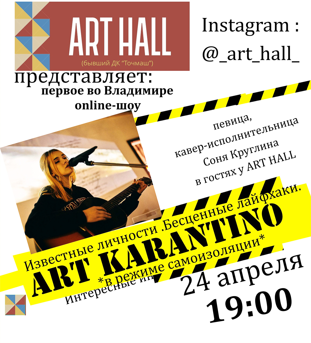 ART HALL запускает новый проект «АРТ КАРАНТИНО» — известные владимирские музыканты, художники и бизнесмены станут гостями прямых эфиров, где будут делиться полезными лайфхаками, говорить о жизни и, конечно, самоизоляции