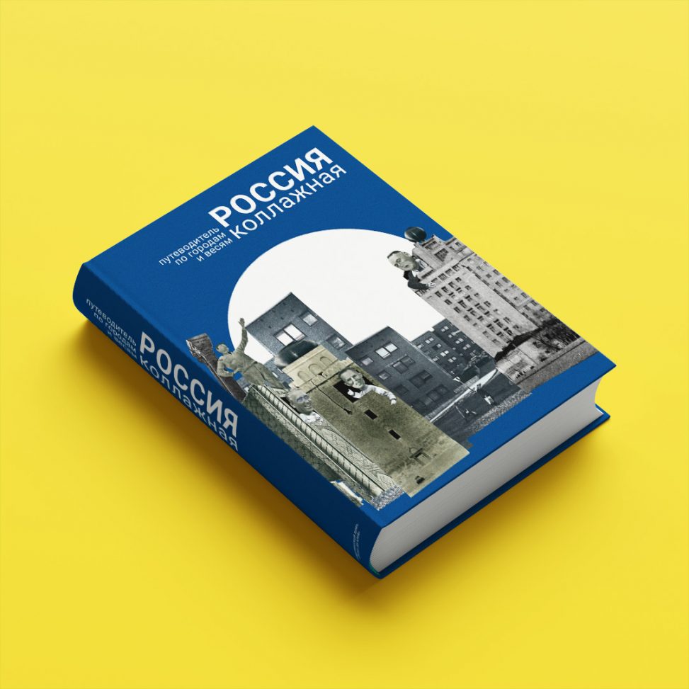 Вышел сборник путеводителей «Россия коллажная». Подробнее о проекте рассказала Юлия Коёкина, автор главы о владимирских достопримечательностях