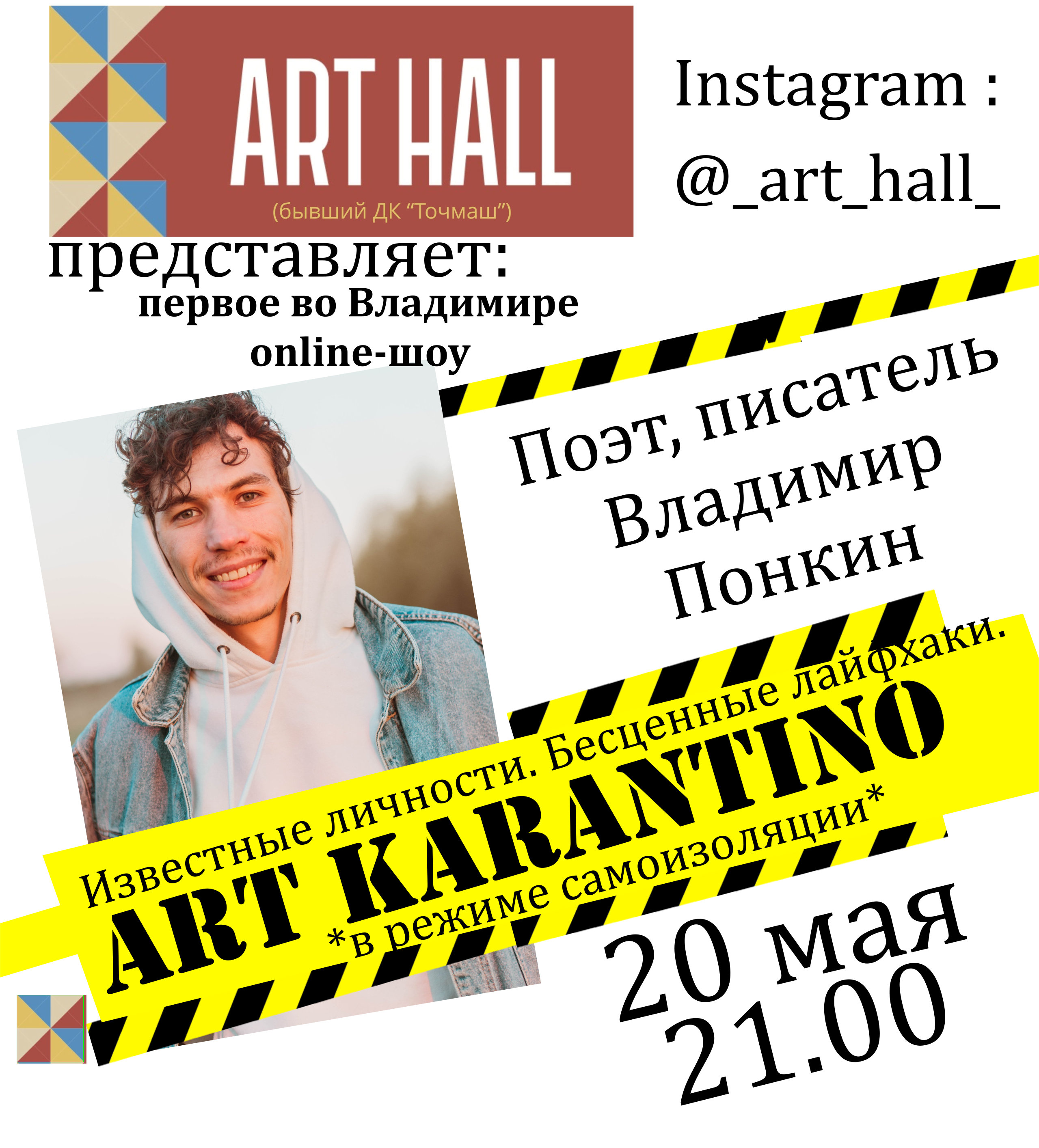 Совсем скоро владимирцы смогут пообщаться с новым гостем прямого эфира инста-шоу “АРТ КАРАНТИНО” от ART HALL