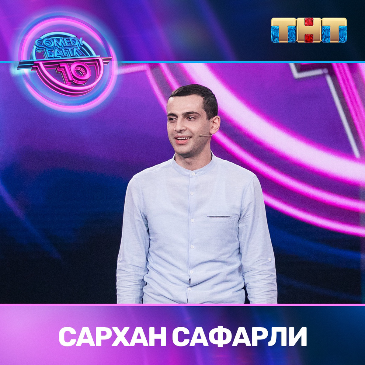 Неуверенный кавказец Сархан Сафарли не вышел в финал «Comedy Баттла». Рассказываем, когда владимирец снова выйдет на сцену и будет радовать нас шутками