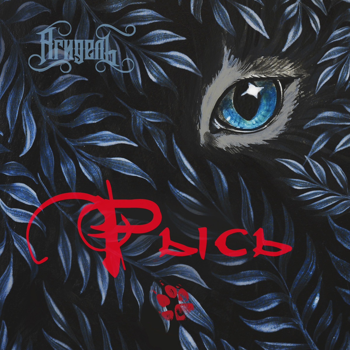 Расспросили музыкантов о новом альбоме «Рысь» и его презентации, состоявшейся в онлайне с площадки закрытого бара