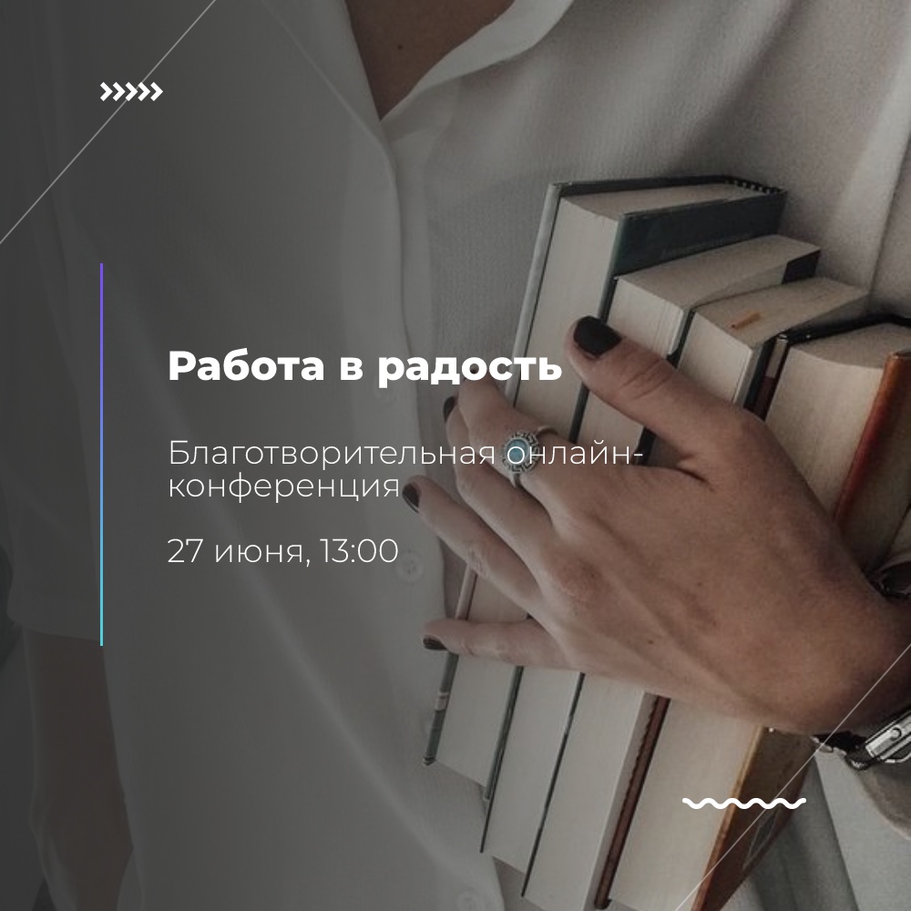 На этих выходных подключаемся к онлайн-конференции «Работа в радость», организатором которой стала преподаватель практик осознанности и психологии, девушка с календаря «Ключ-Медиа-2020» Таня Пошаталова. Учимся любить себя и свою работу.