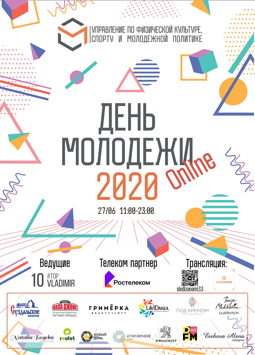 Двенадцать увлекательных часов онлайн - 27 июня во Владимире отметят День молодежи. Как это будет?