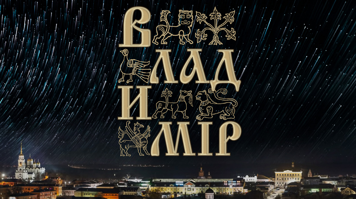 Бренд города Владимира постепенно обретает очертания. Дизайнеры поделились результатами полугодовой работы и опубликовали 8 вариантов логотипов