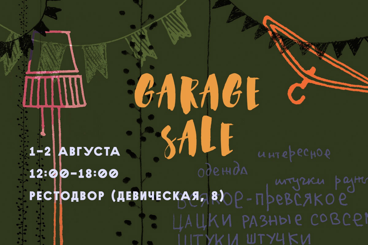 Рассказываем подробнее о грядущей гаражной распродаже, которая пройдет с 1 по 2 августа на «РестоДворе»