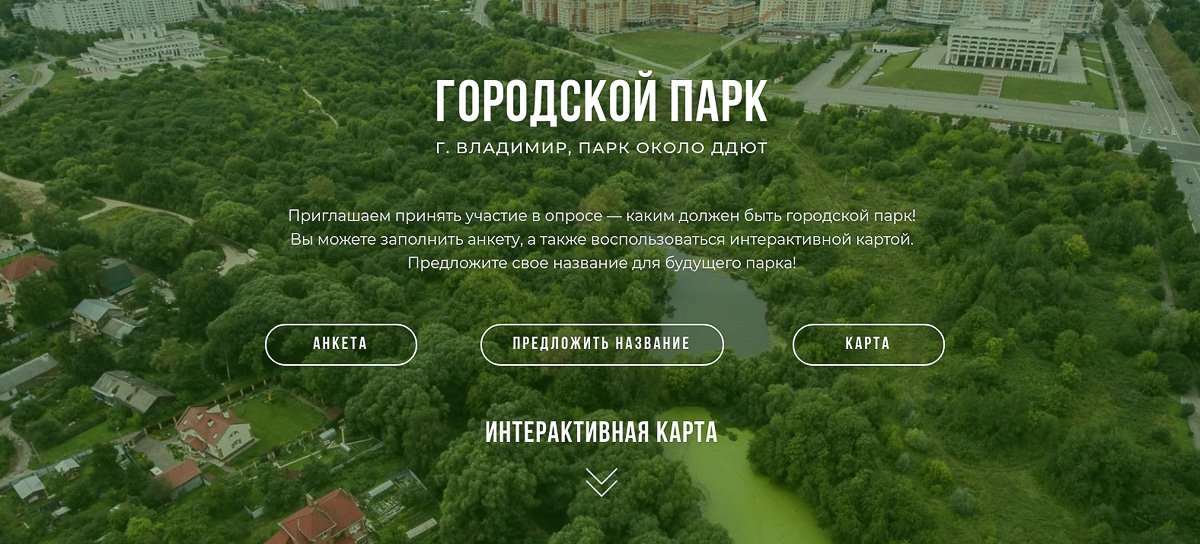 Новое веяние в урбанистике: проекты обновления общественных пространств обсуждают с жителями региона онлайн