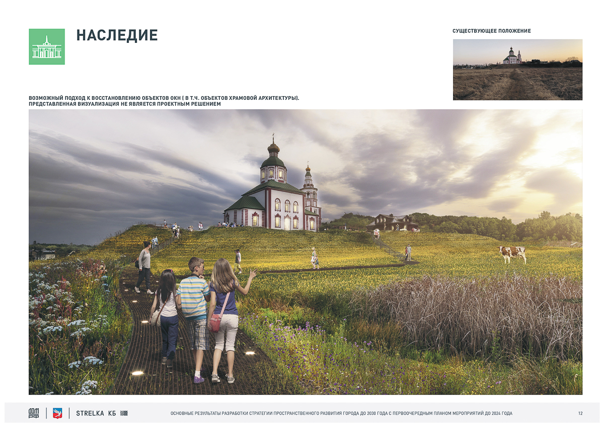 Состоялась презентация «Стратегии пространственного развития Суздаля до 2030 года». В документе рассказано, каким город может стать через 10 лет